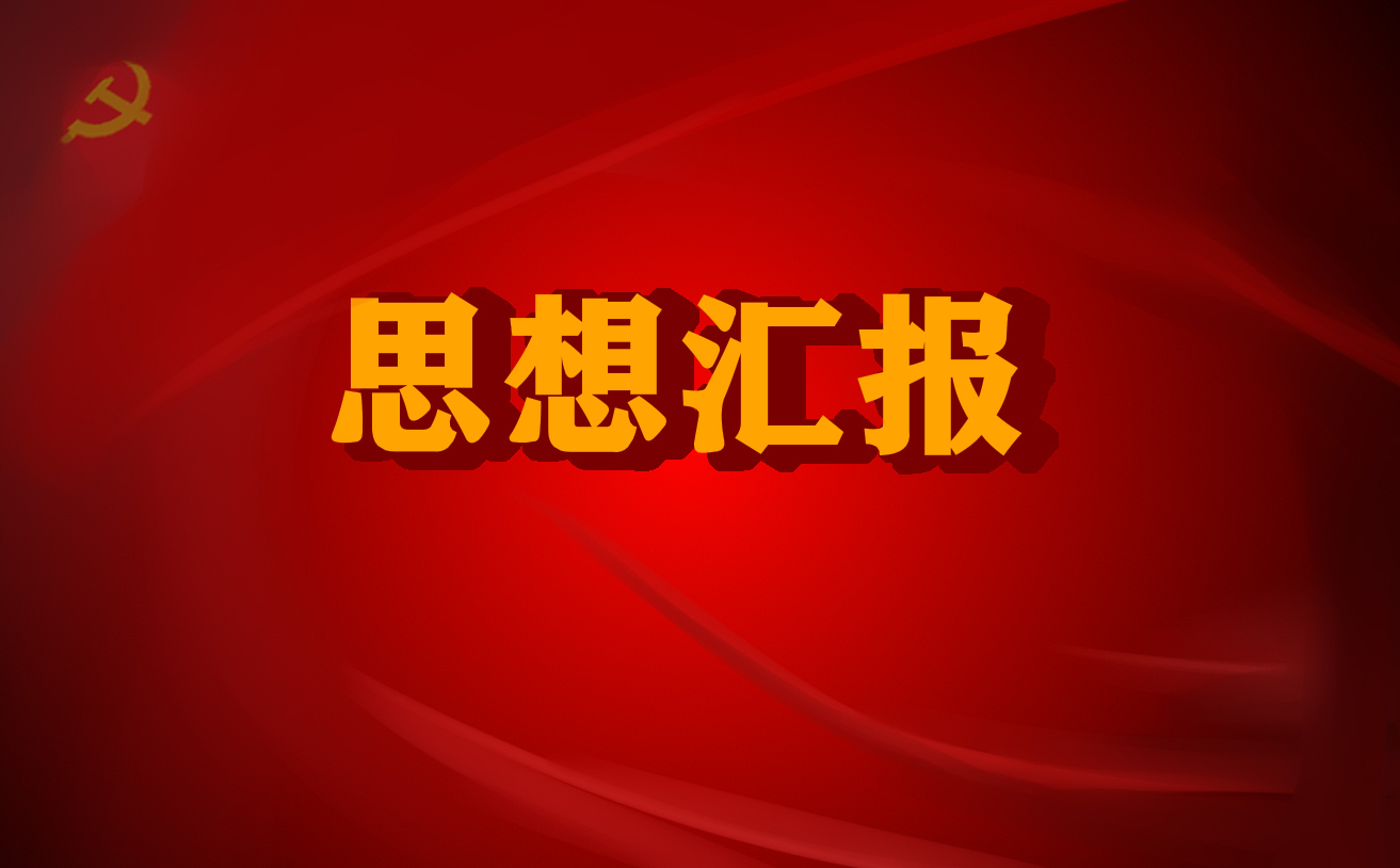 党员个人思想汇报范文汇总