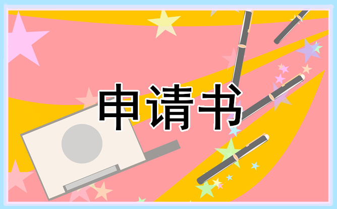 研究生入党申请书2000字范文通用