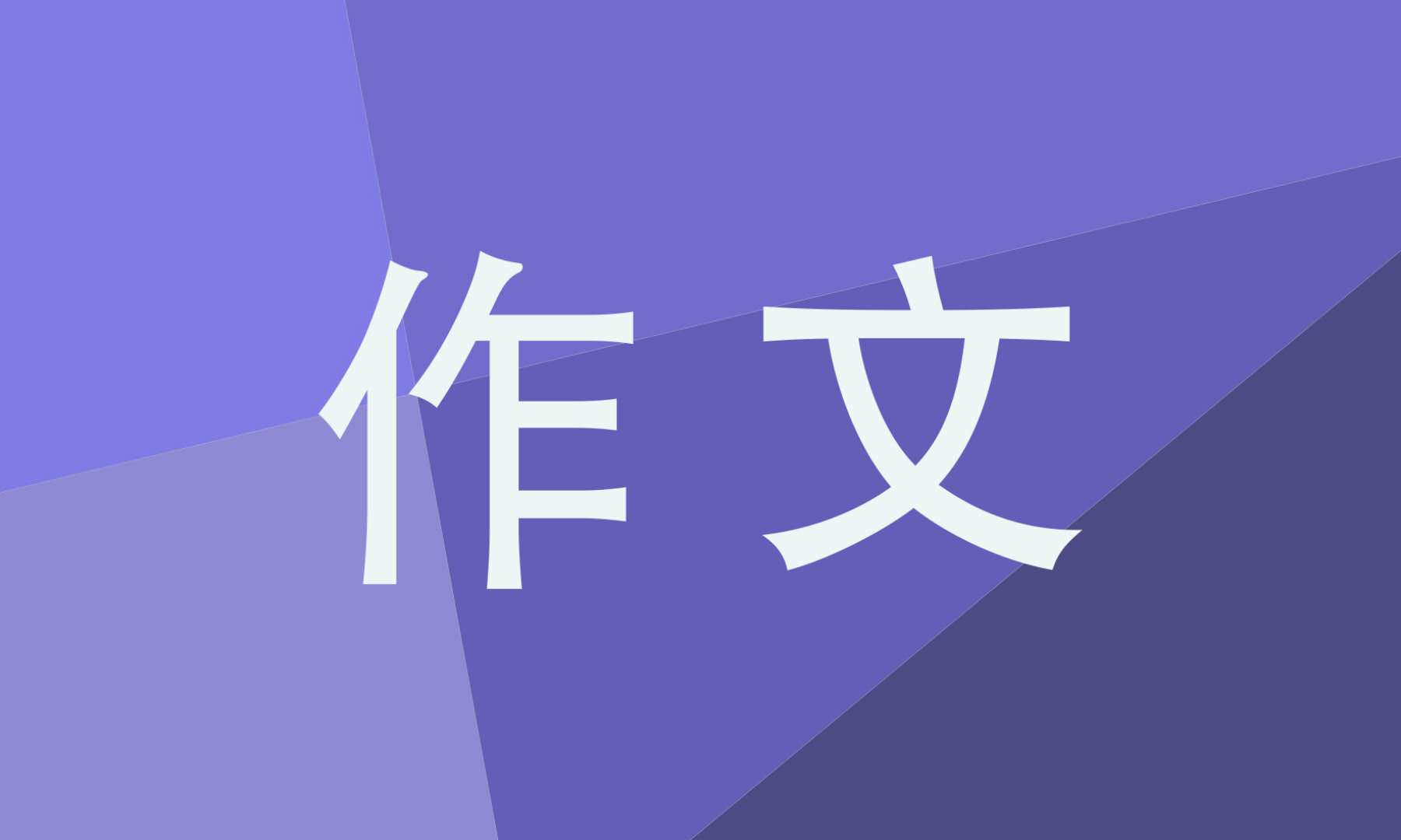 教师节的作文600字小学范文精选