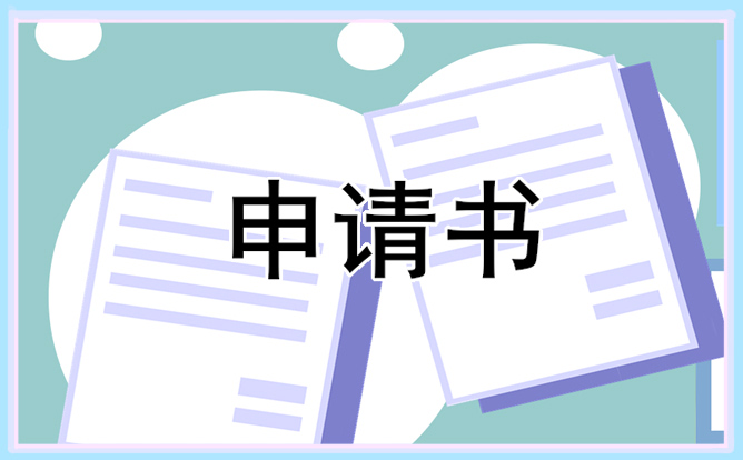 高中入团志愿书100字左右范文精选