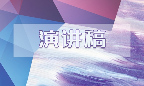 珍惜时间演讲稿300字范文汇总