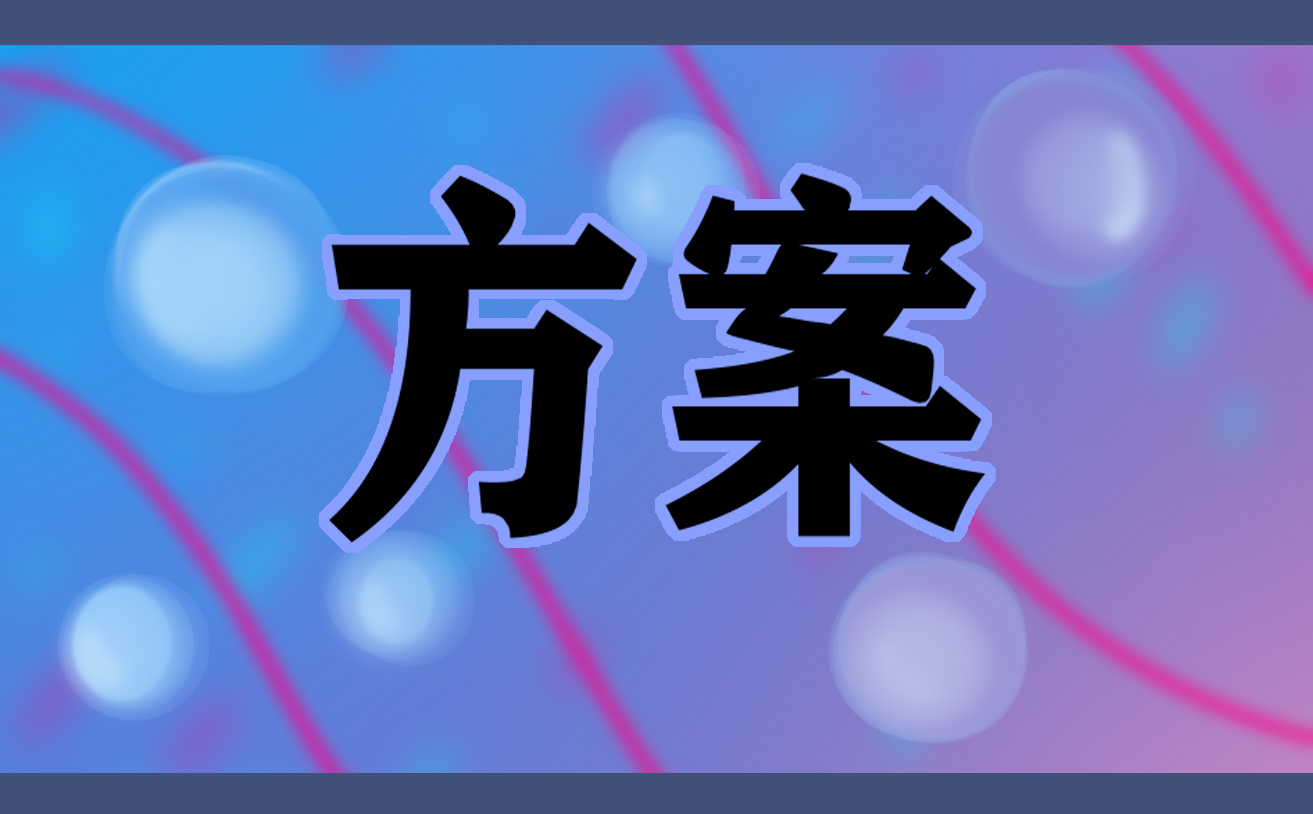 八一建军节方案策划