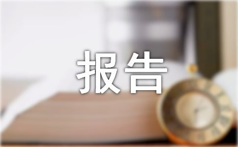 20**年政治生态分析研判情况报告