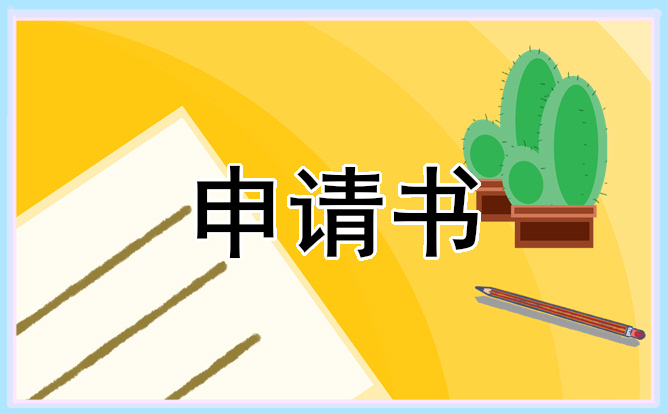 入党申请书大专生1500字范文选集