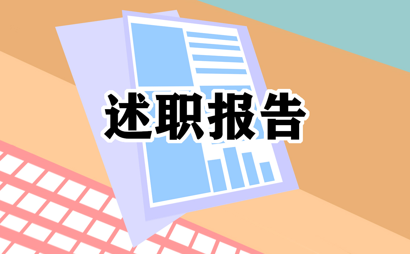 仓库主管述职报告范文汇集