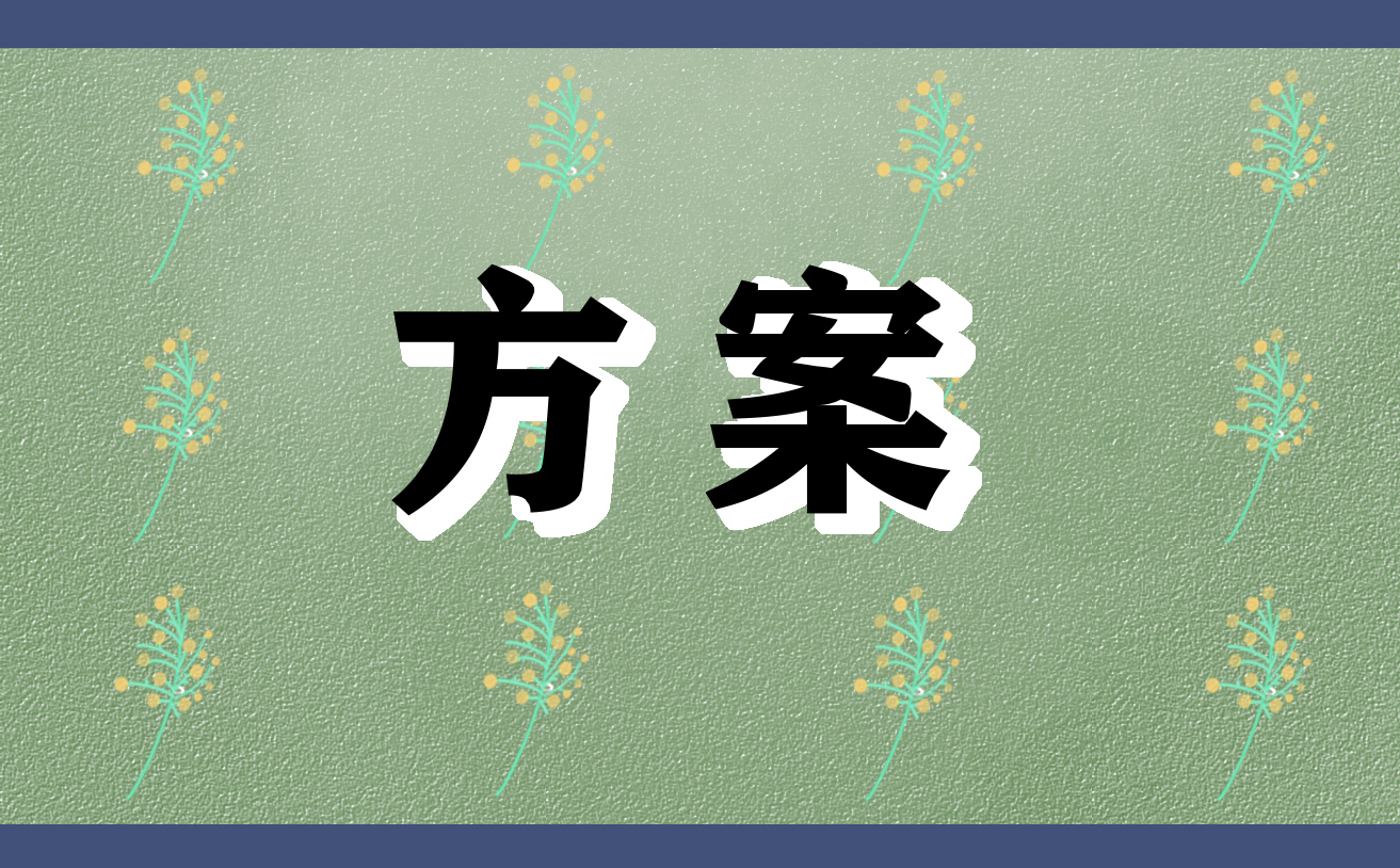 8.19医师节主题活动方案策划