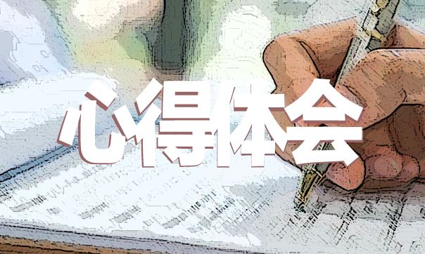 中小学教师职业道德规范心得体会合集