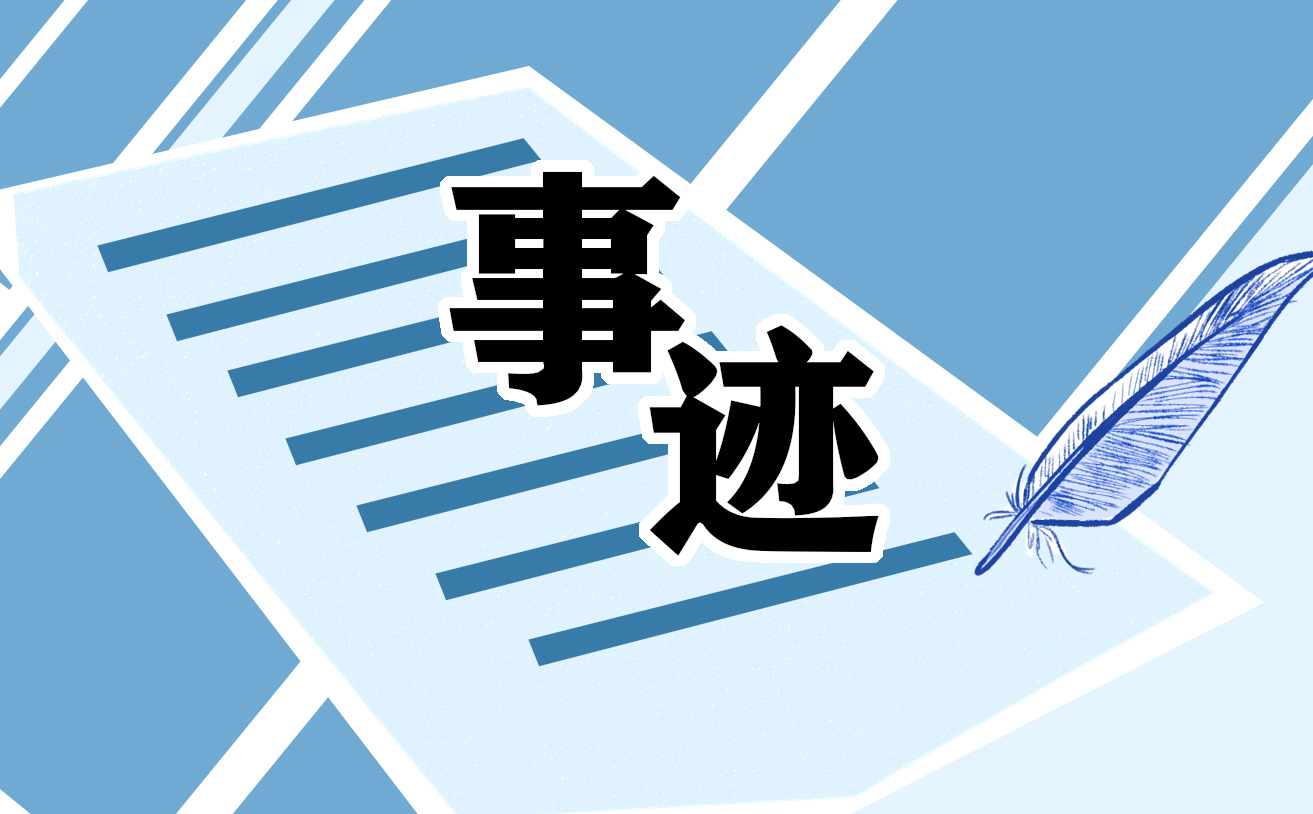 优秀学生干部事迹材料