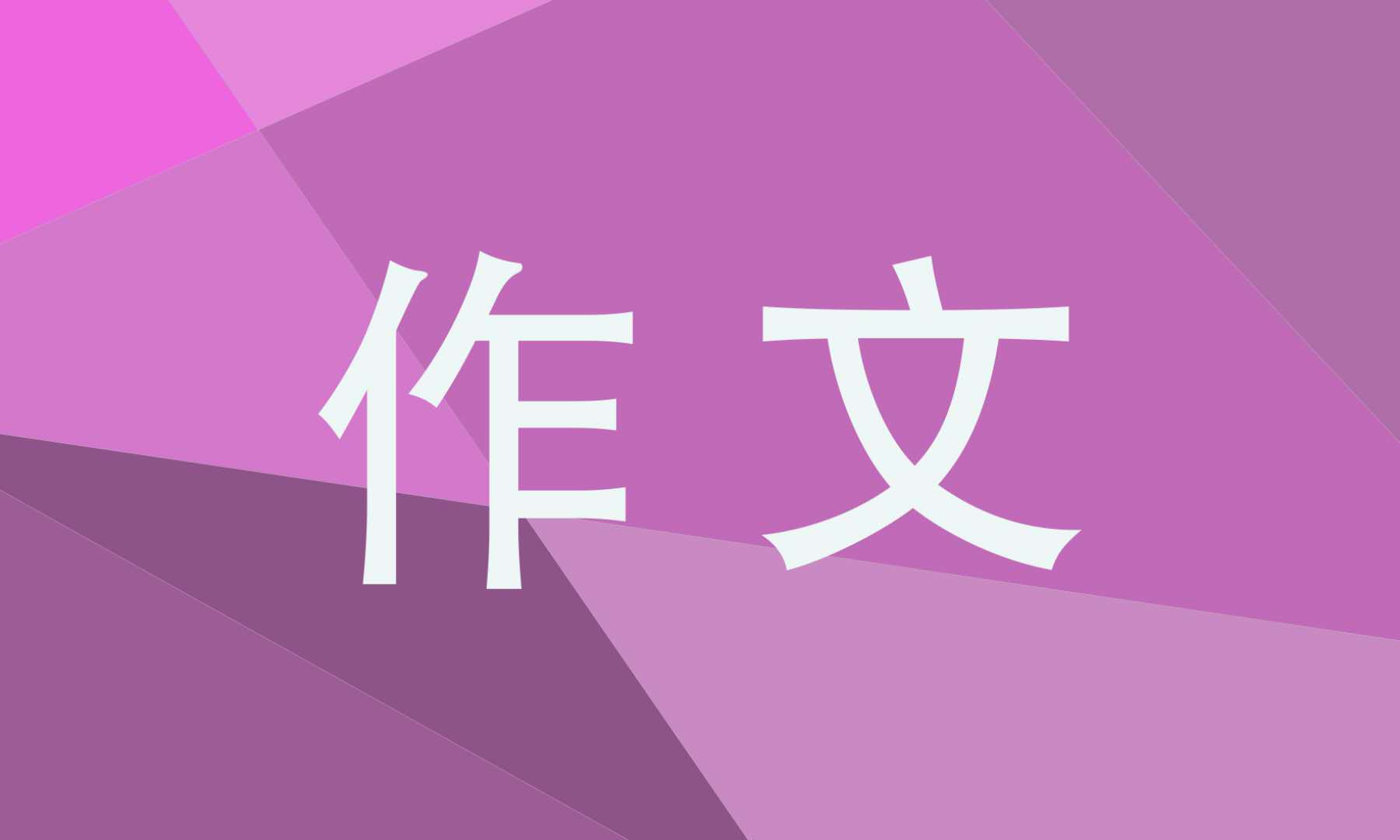 难忘的教师节小学作文400字左右范文合集