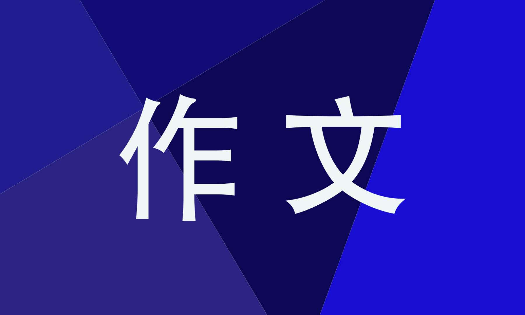 快乐的教师节作文700字左右锦集