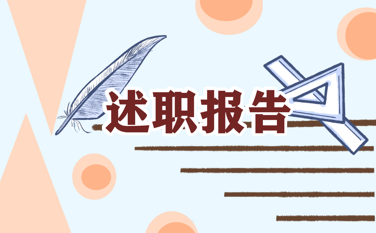 小学教师述职报告范文汇总