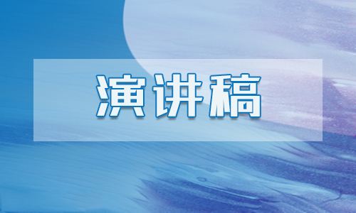 民族团结从我做起演讲稿