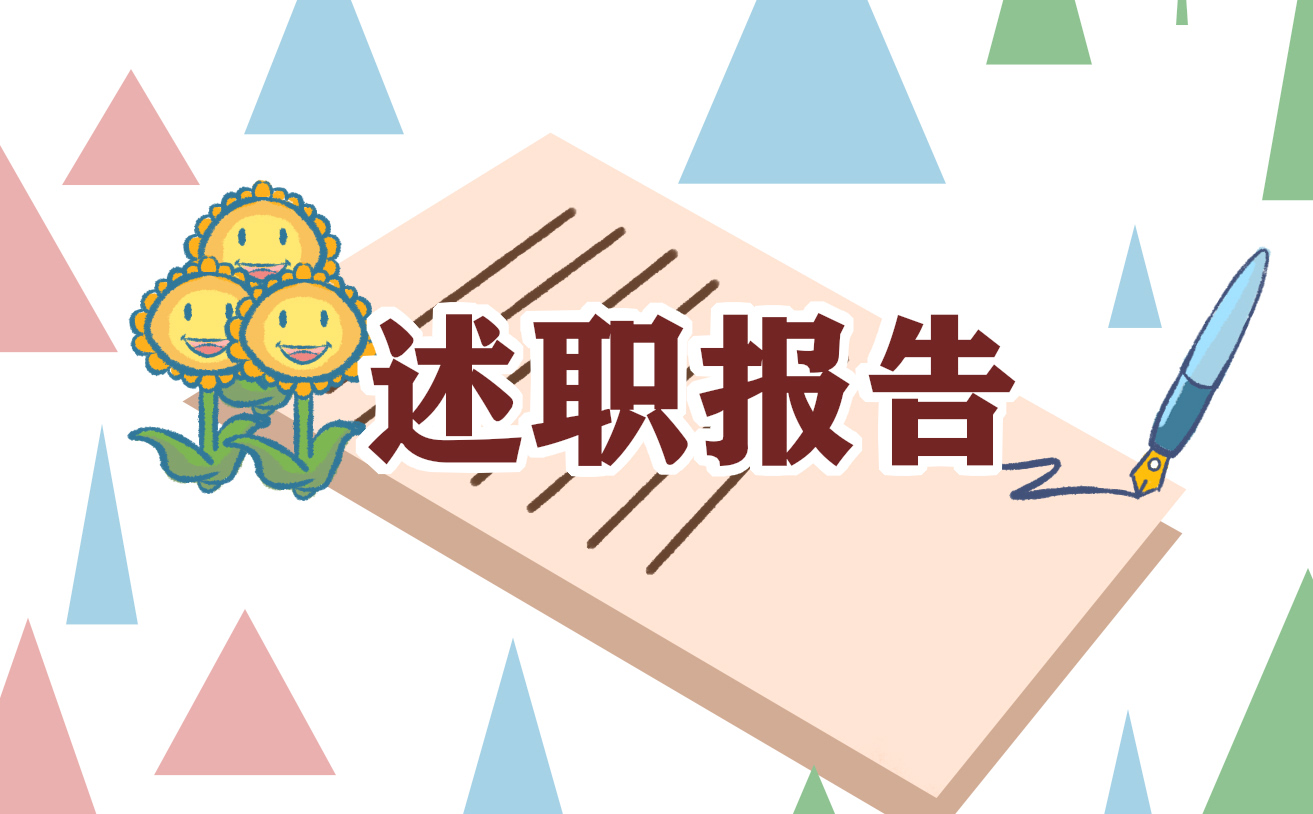 小学老师述职报告范文精选