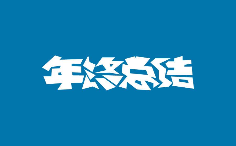 2023司法工作个人年终总结范文选集