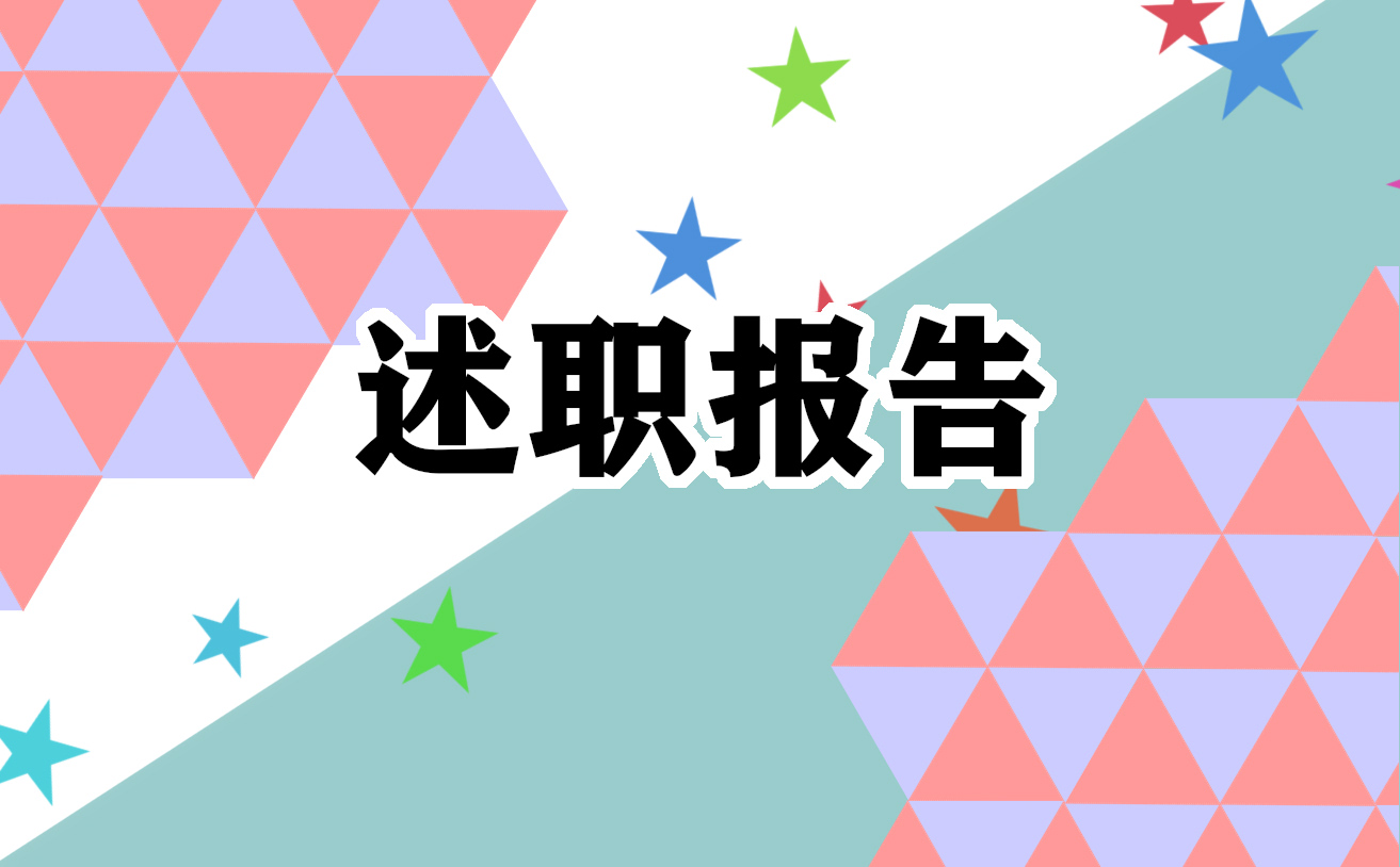 领导干部个人述职报告2023范文汇总