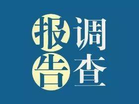 关于加强廉洁文化建设主题教育调查研究报告