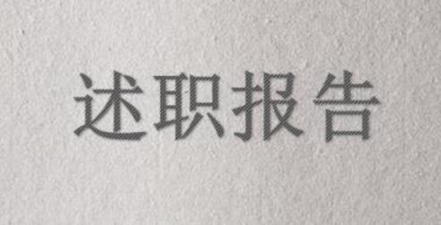 内科医生个人述职报告范文汇总