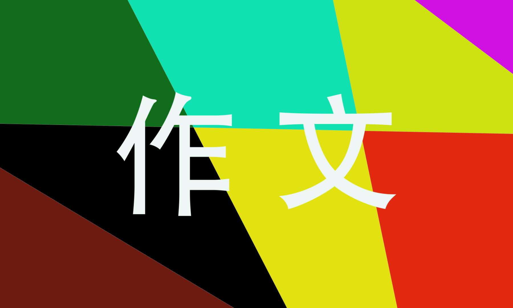 12.2交通安全日作文范文汇总