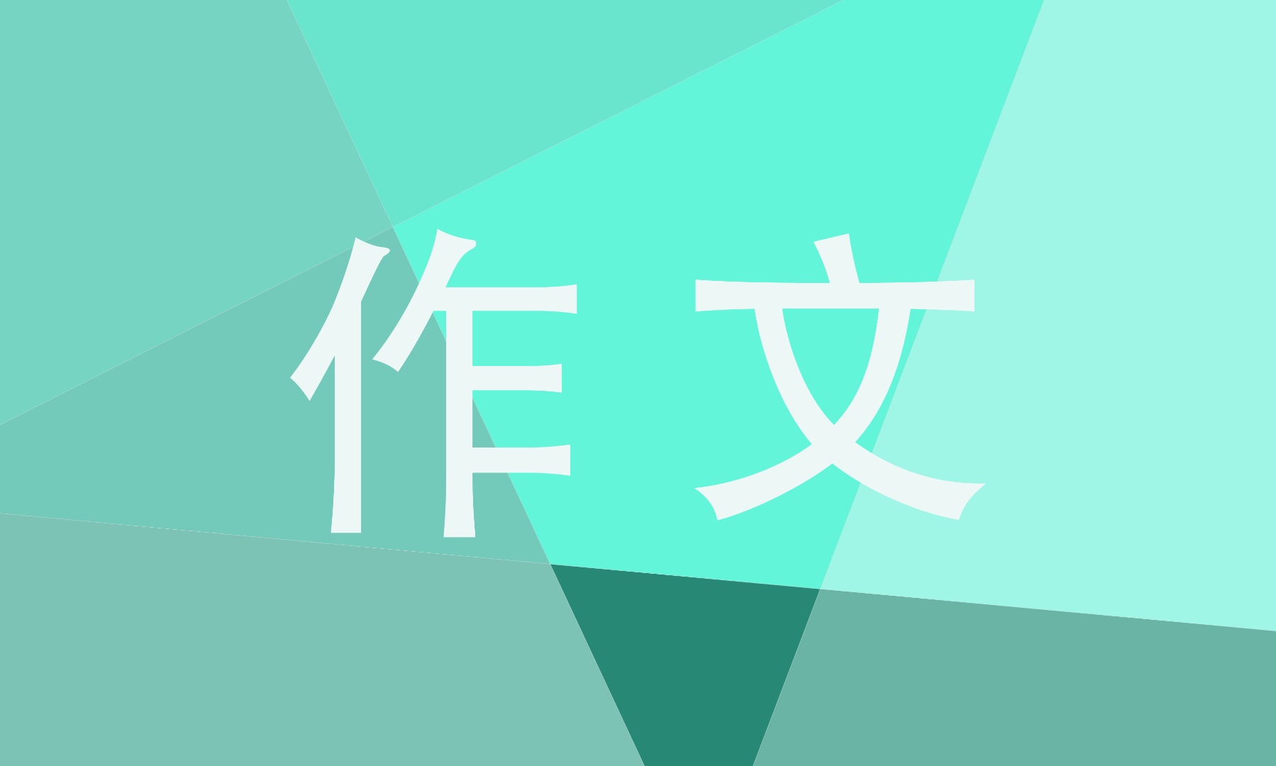 元旦的作文400字范文合集