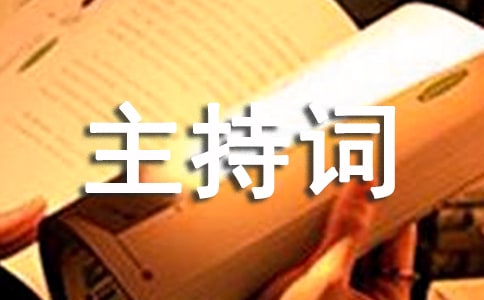 党组理论学习中心组主题教育专题民主生活会会前集中学习主持词